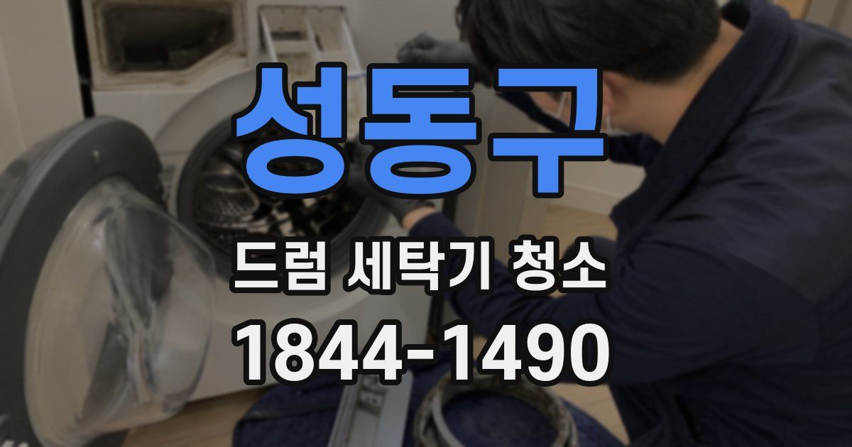 성동구 드럼 세탁기 청소