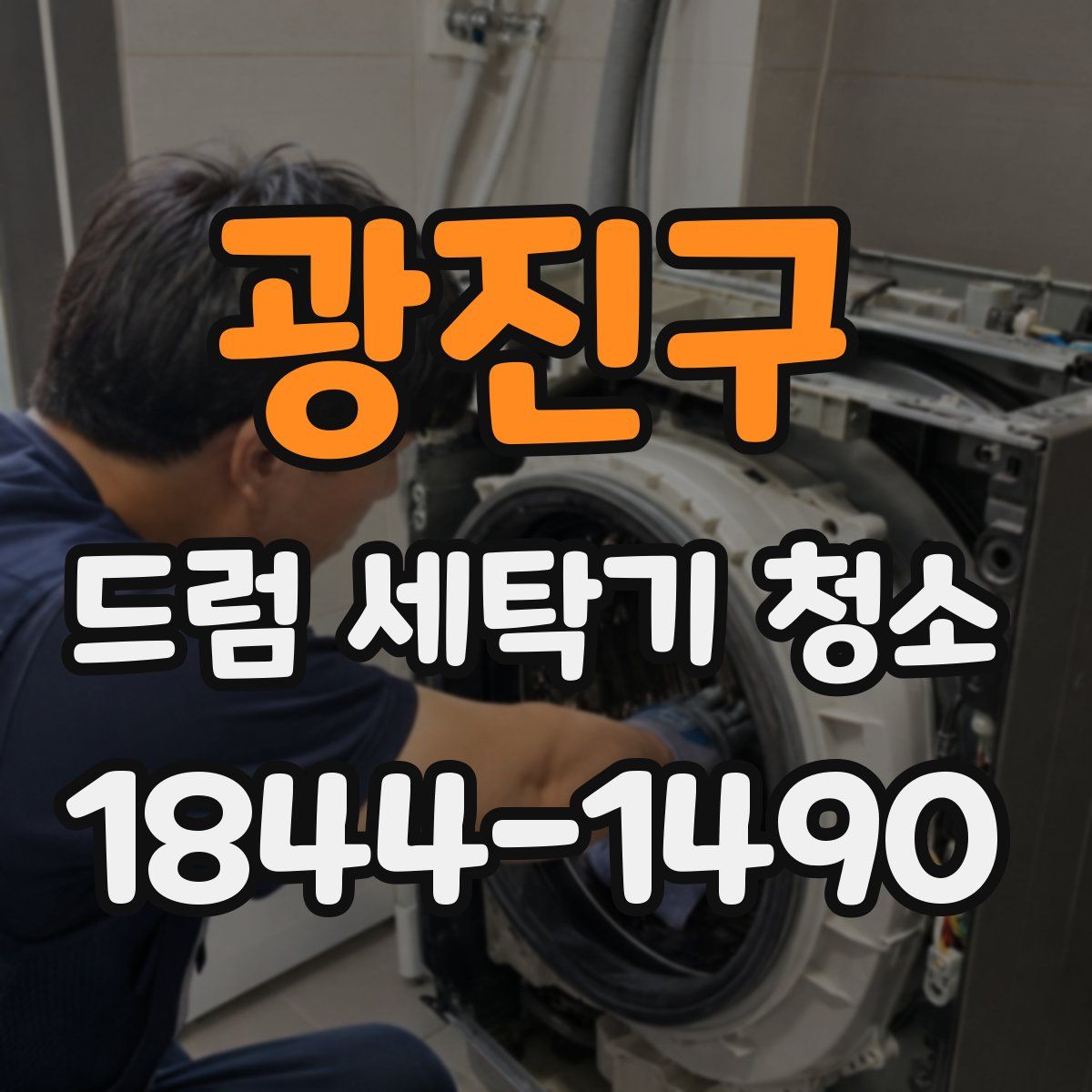 광진구 드럼 세탁기 청소