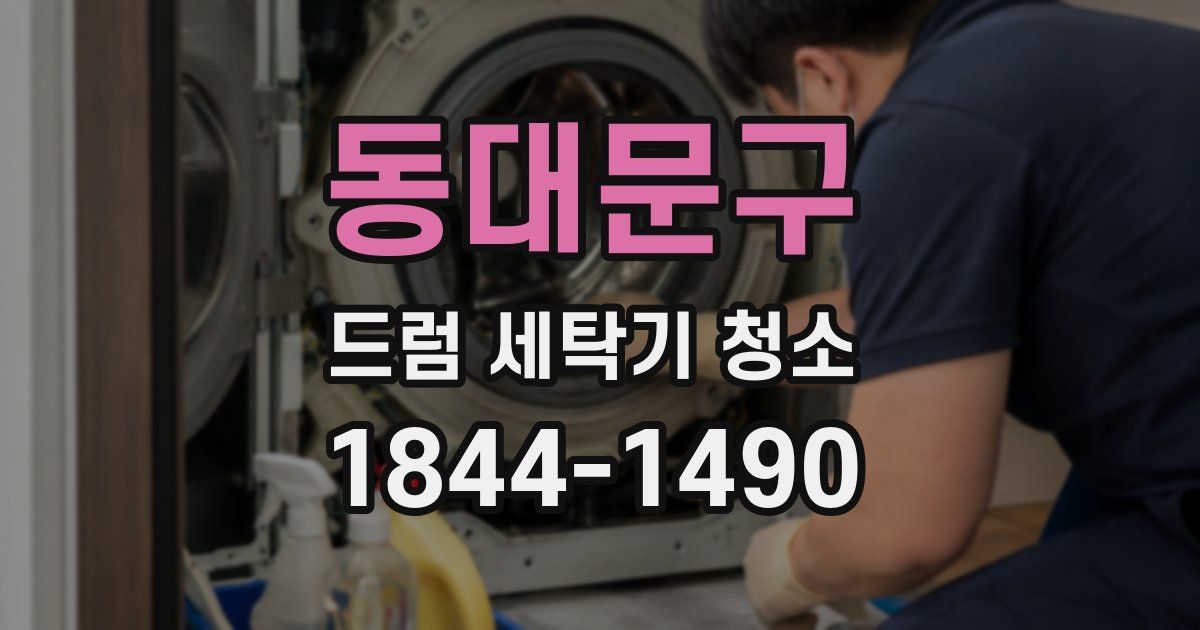 동대문구 드럼 세탁기 청소