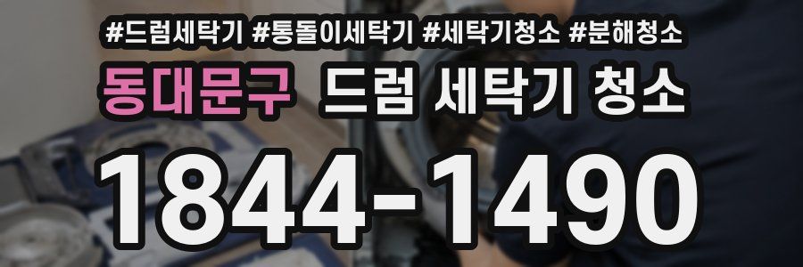 동대문구 드럼 세탁기 청소