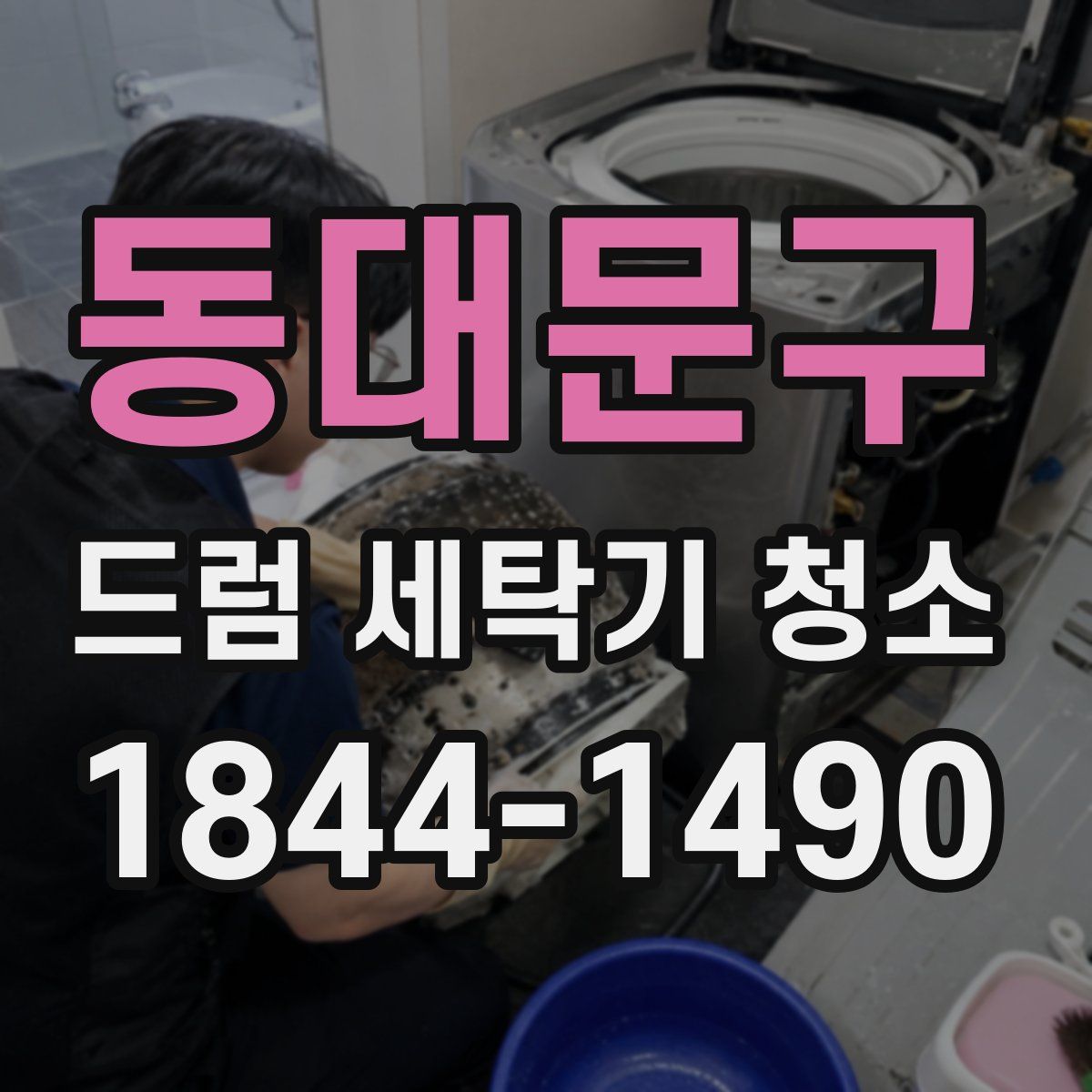 동대문구 드럼 세탁기 청소