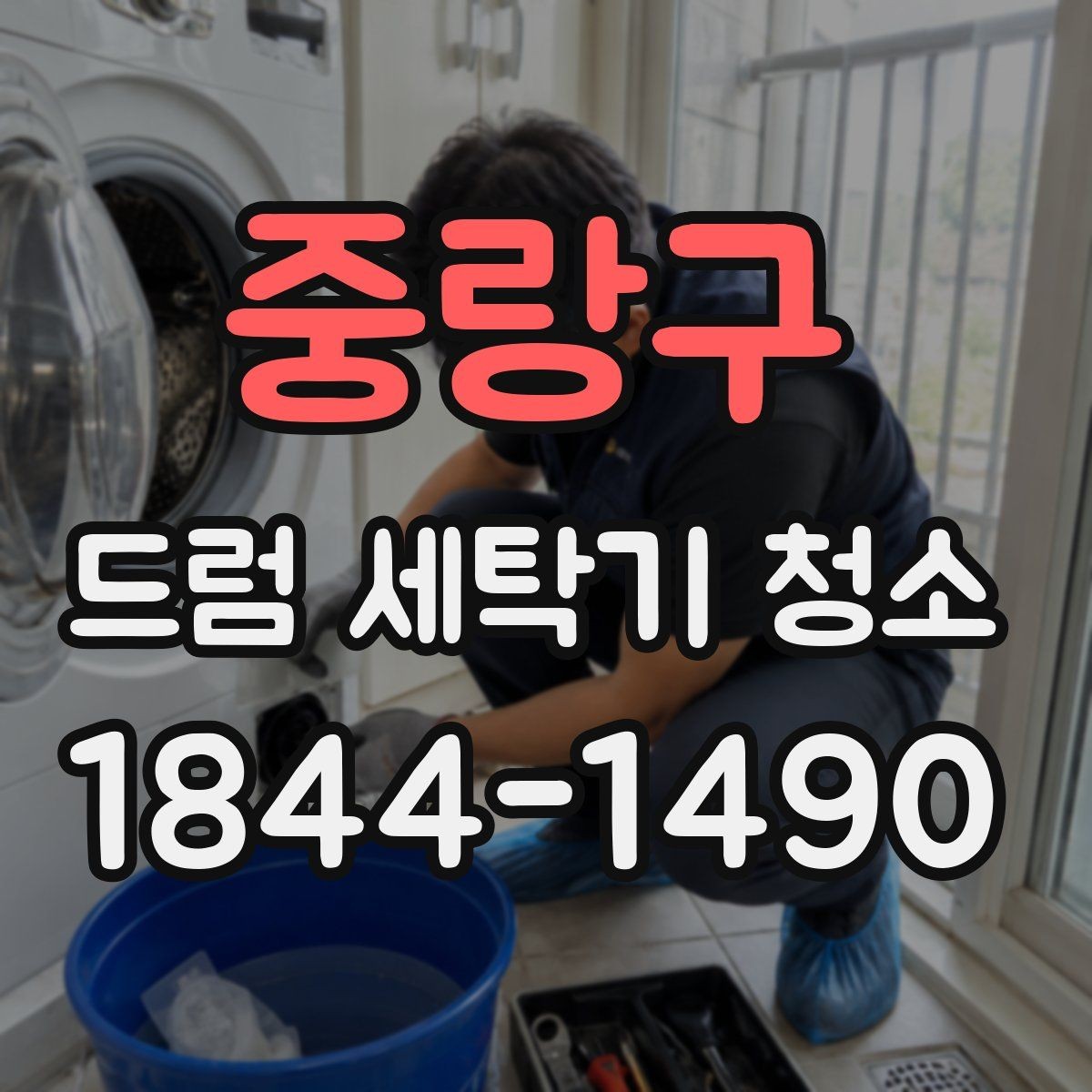 중랑구 드럼 세탁기 청소 필터 점검과 배수 관리가 필요한 계절