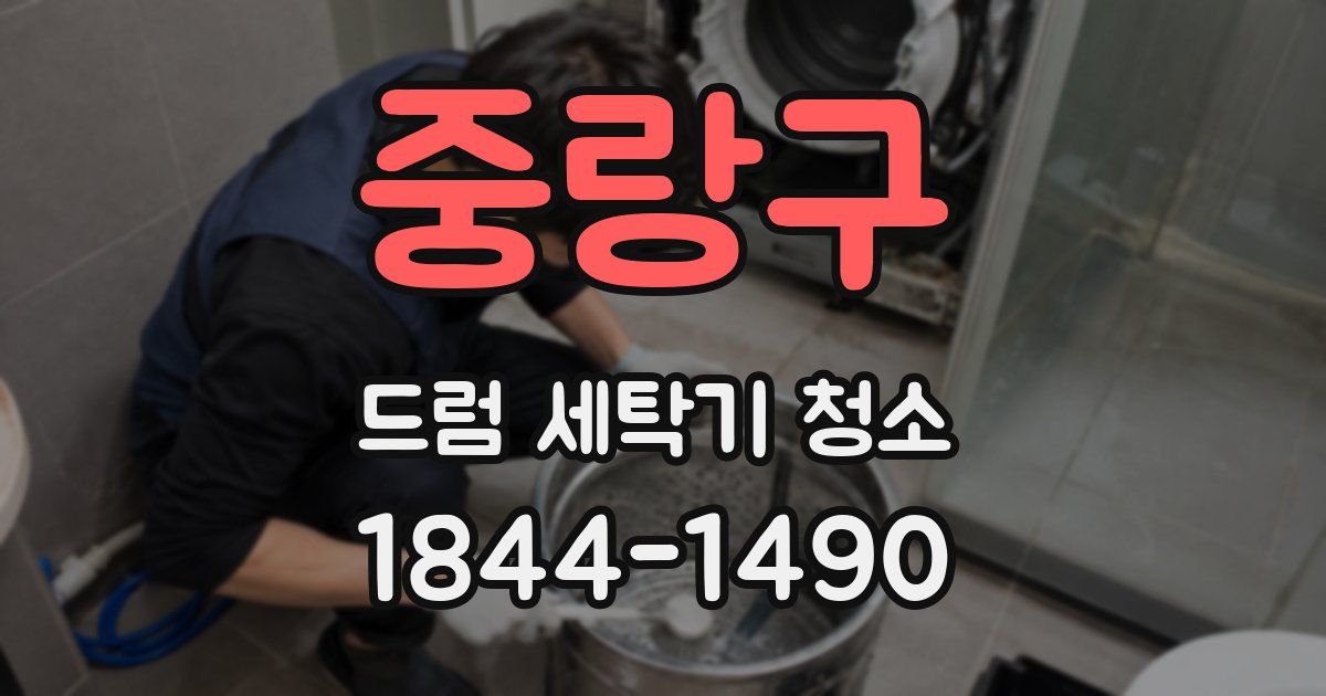 중랑구 드럼 세탁기 청소