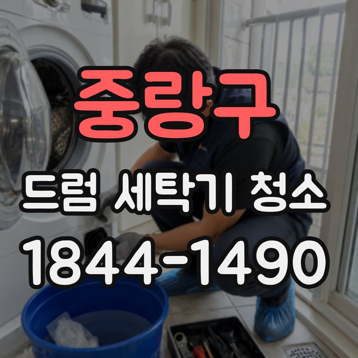 중랑구 드럼 세탁기 청소