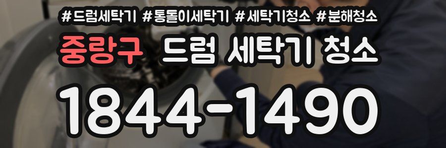 중랑구 드럼 세탁기 청소