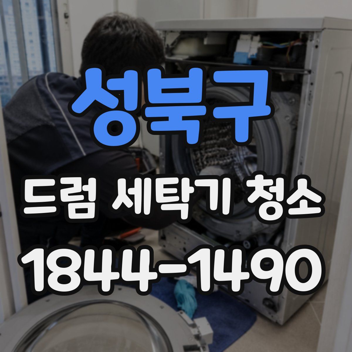 성북구 드럼 세탁기 청소