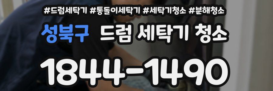 성북구 드럼 세탁기 청소