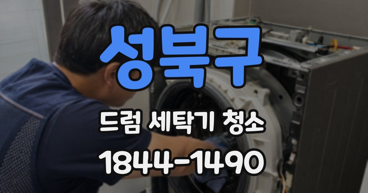 성북구 드럼 세탁기 청소