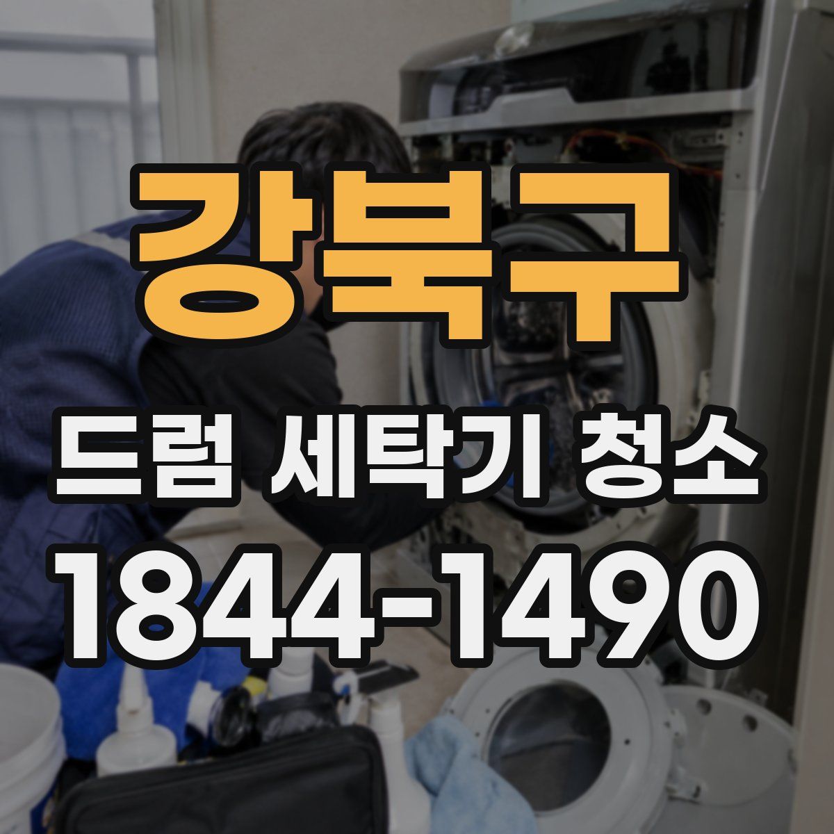 강북구 드럼 세탁기 청소