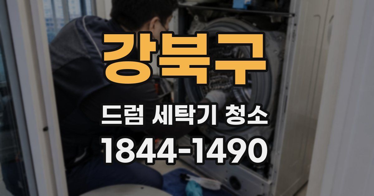 강북구 드럼 세탁기 청소