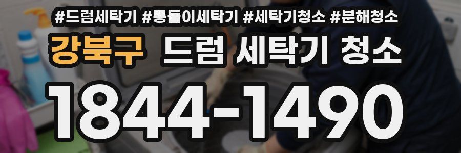 강북구 드럼 세탁기 청소