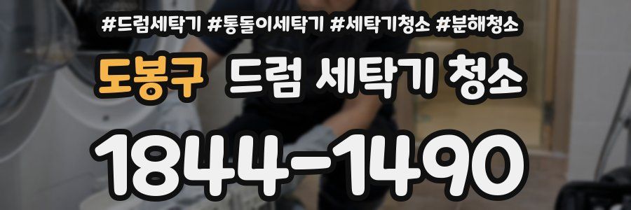 도봉구 드럼 세탁기 청소