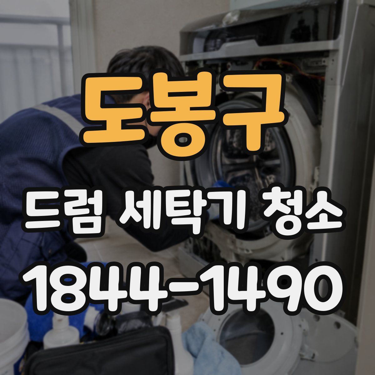 도봉구 드럼 세탁기 청소
