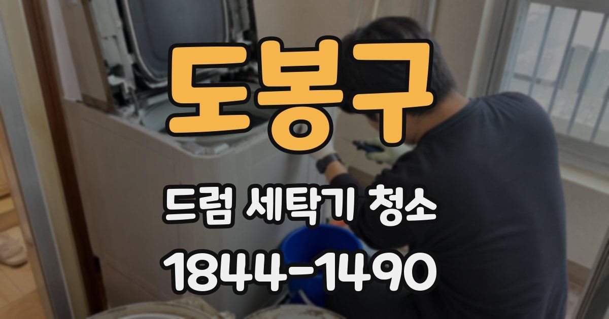 도봉구 드럼 세탁기 청소