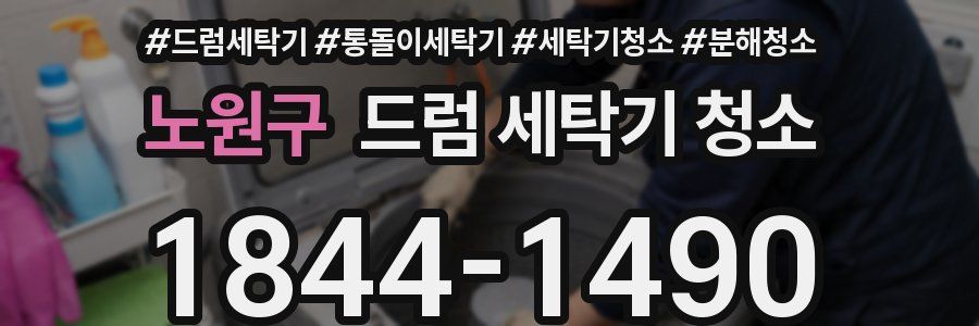 노원구 드럼 세탁기 청소