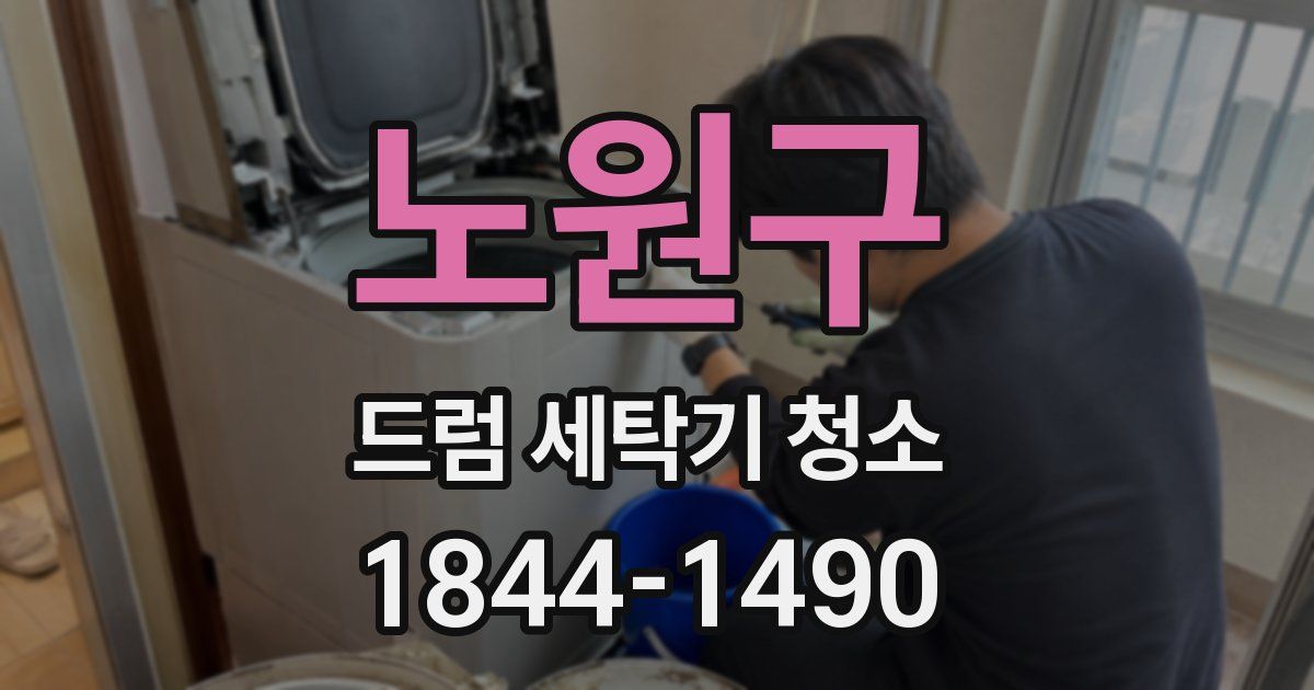 노원구 드럼 세탁기 청소