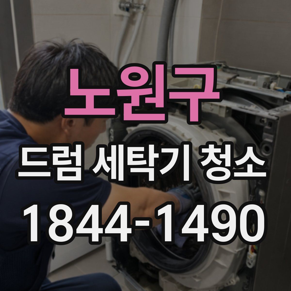 노원구 드럼 세탁기 청소