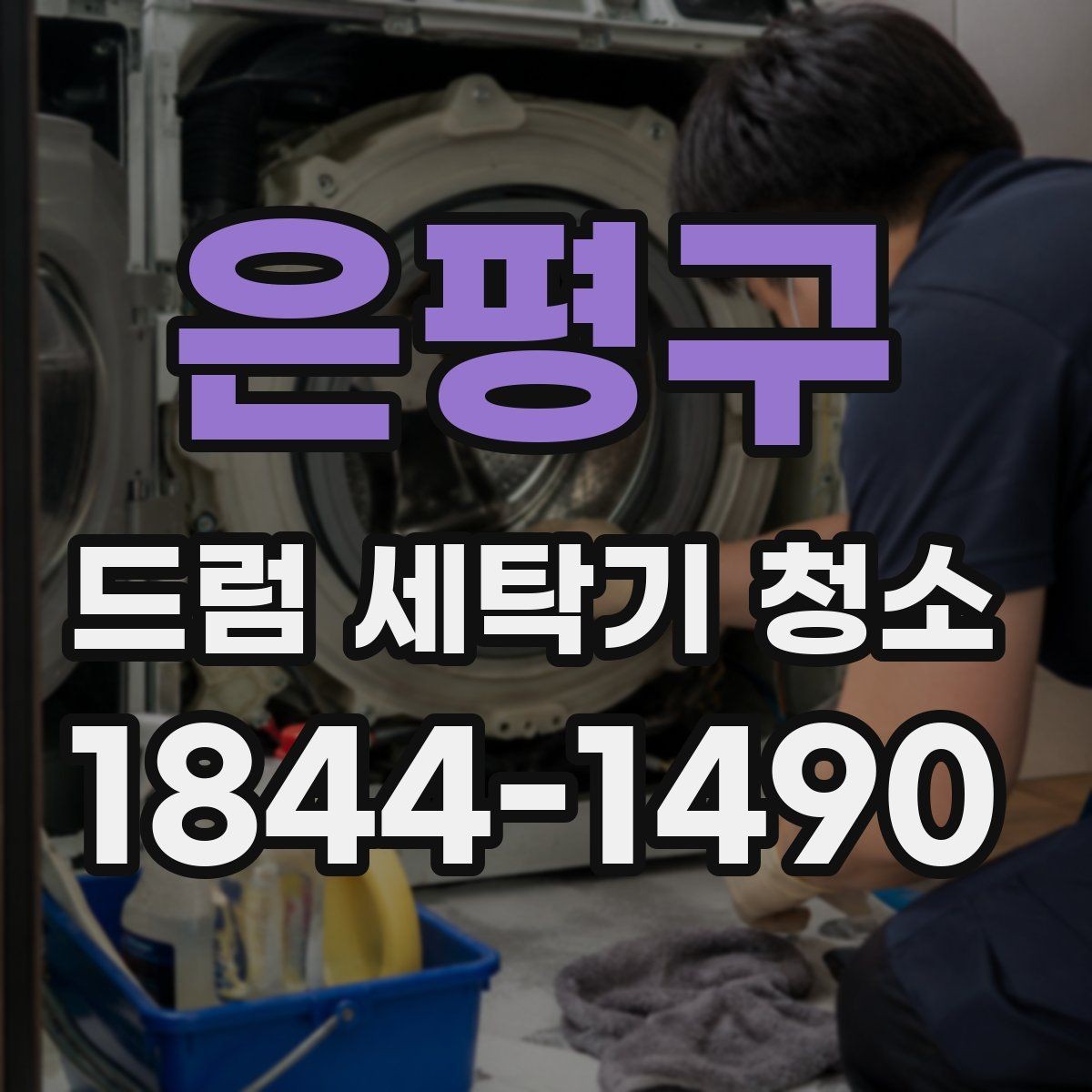 은평구 드럼 세탁기 청소 오래 쓴 가전의 위생과 수명 관리