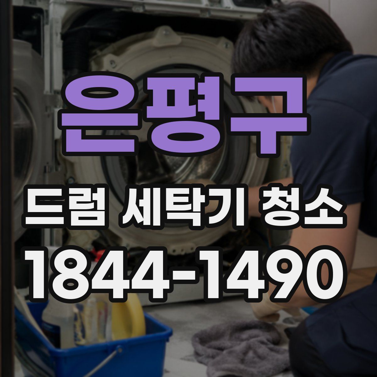 은평구 드럼 세탁기 청소
