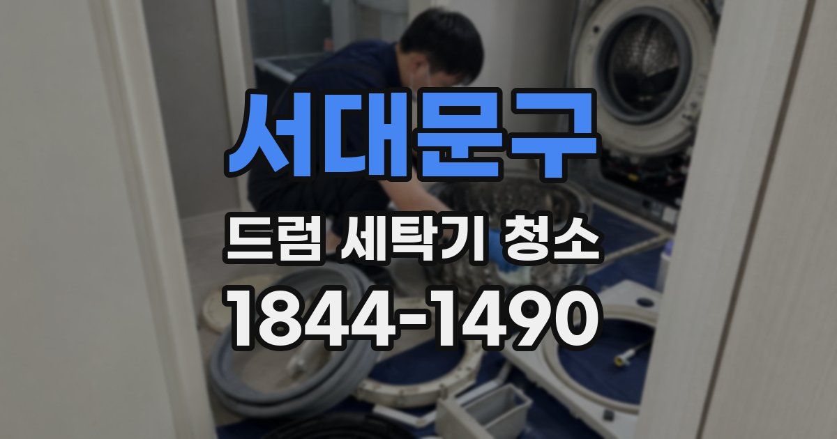 서대문구 드럼 세탁기 청소