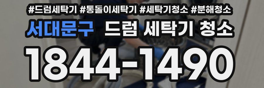 서대문구 드럼 세탁기 청소