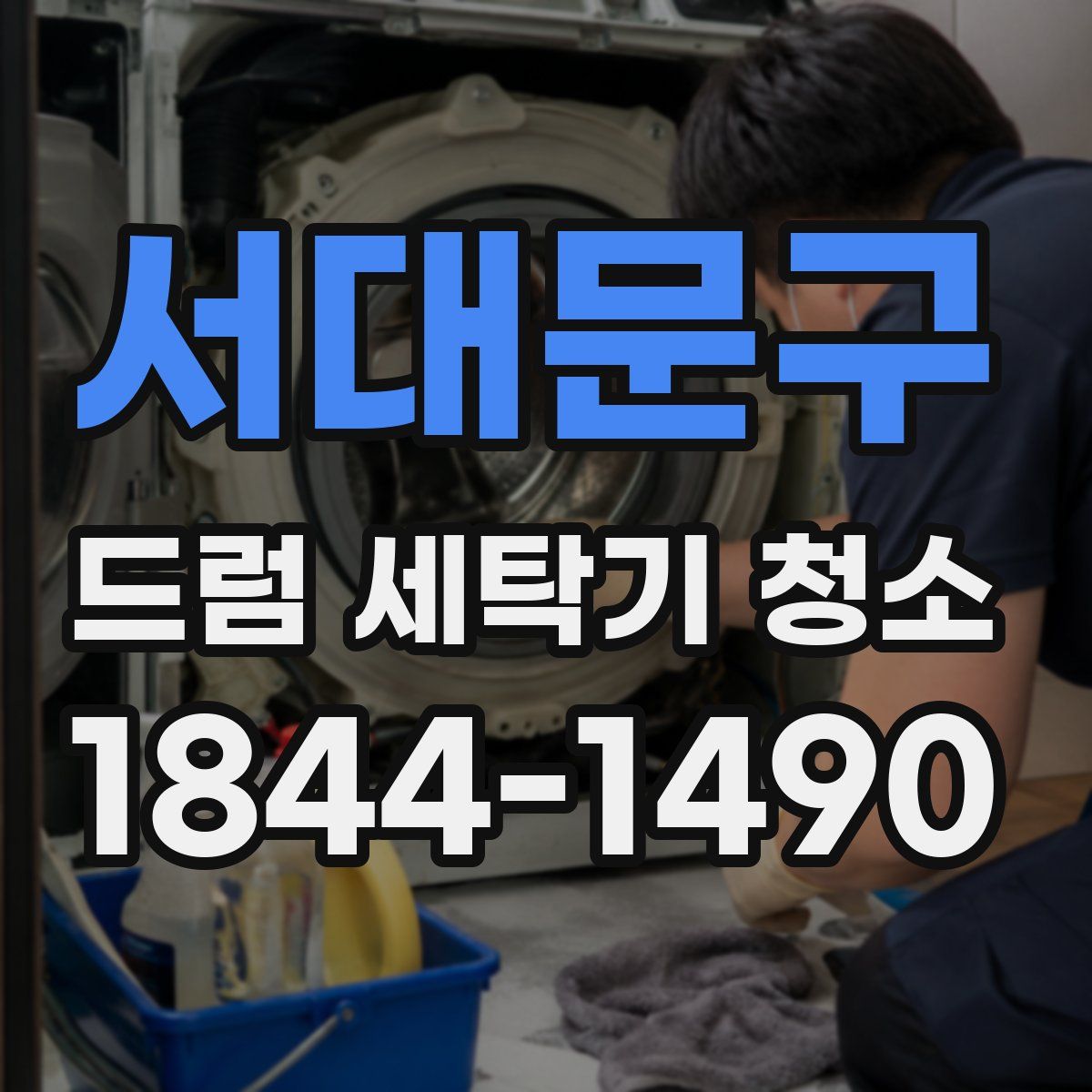 서대문구 드럼 세탁기 청소