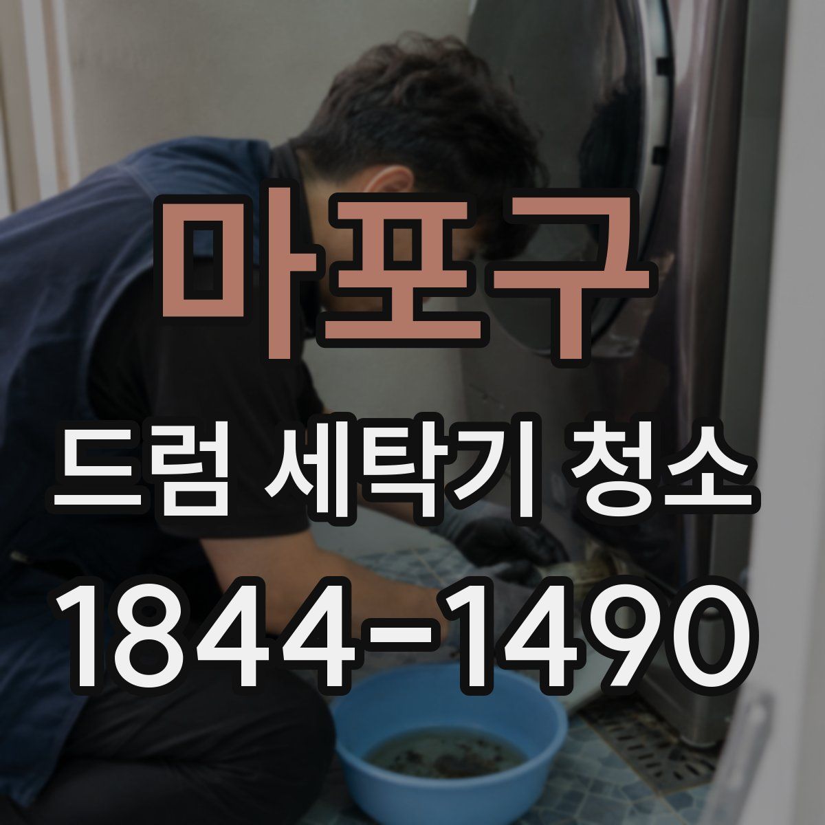 마포구 드럼 세탁기 청소