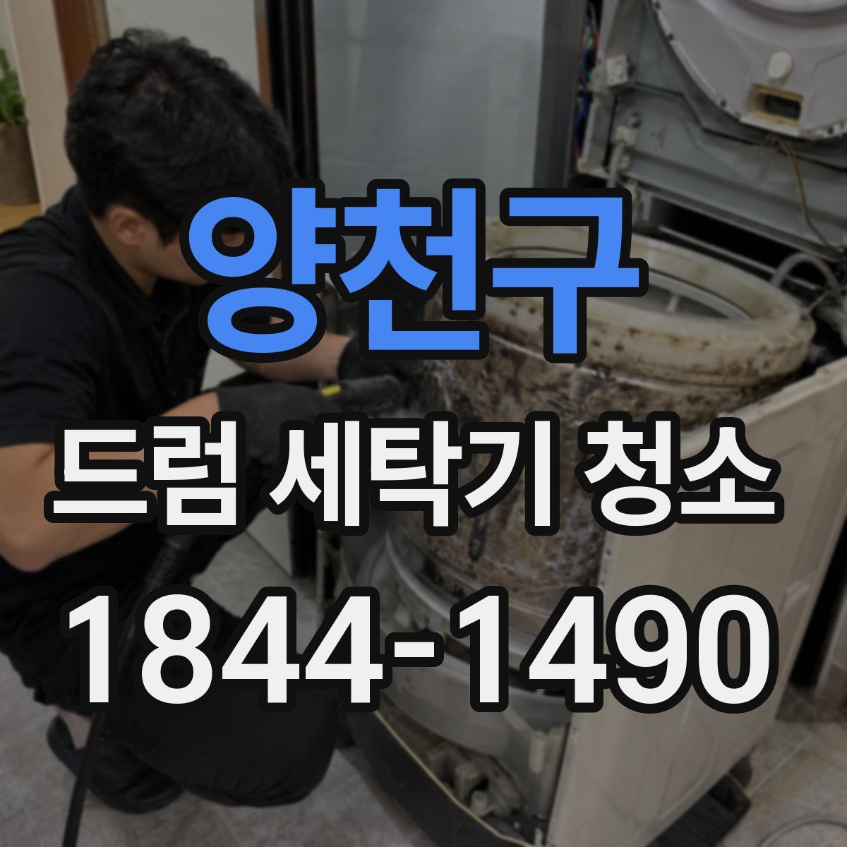 양천구 드럼 세탁기 청소