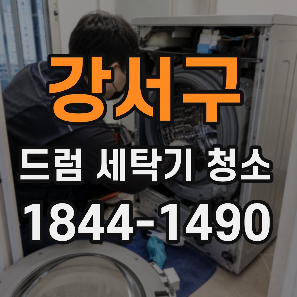 강서구 드럼 세탁기 청소