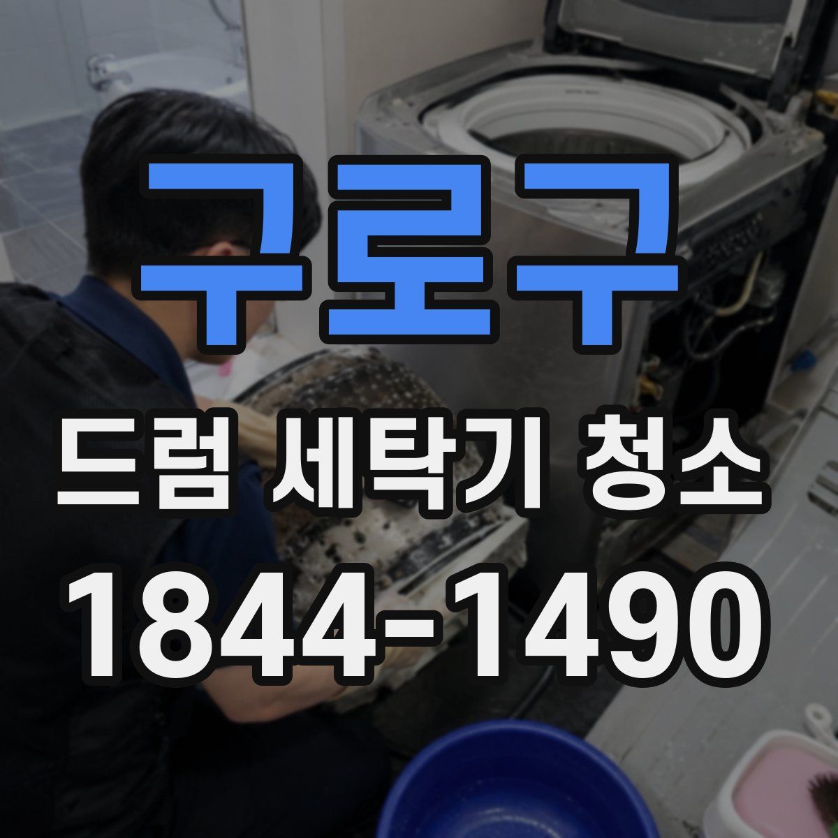 구로구 드럼 세탁기 청소