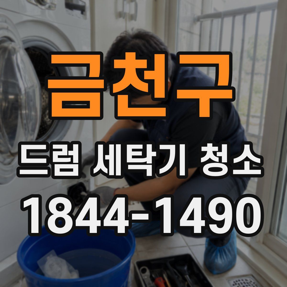 금천구 드럼 세탁기 청소