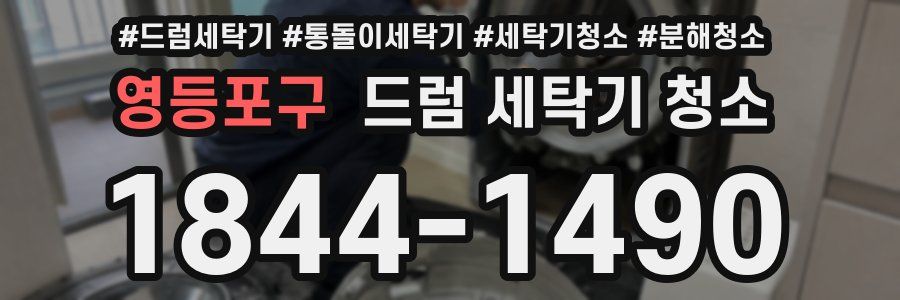 영등포구 드럼 세탁기 청소