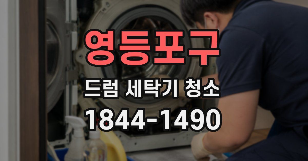 영등포구 드럼 세탁기 청소