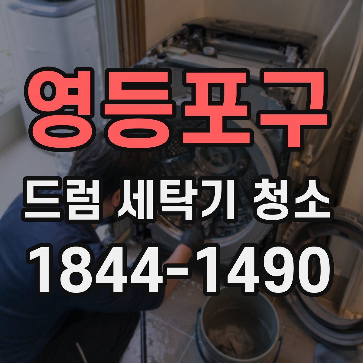 영등포구 드럼 세탁기 청소