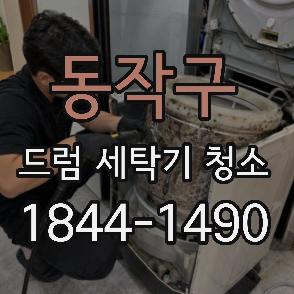 동작구 드럼 세탁기 청소 전에 배수망 상태를 먼저 보는 까닭