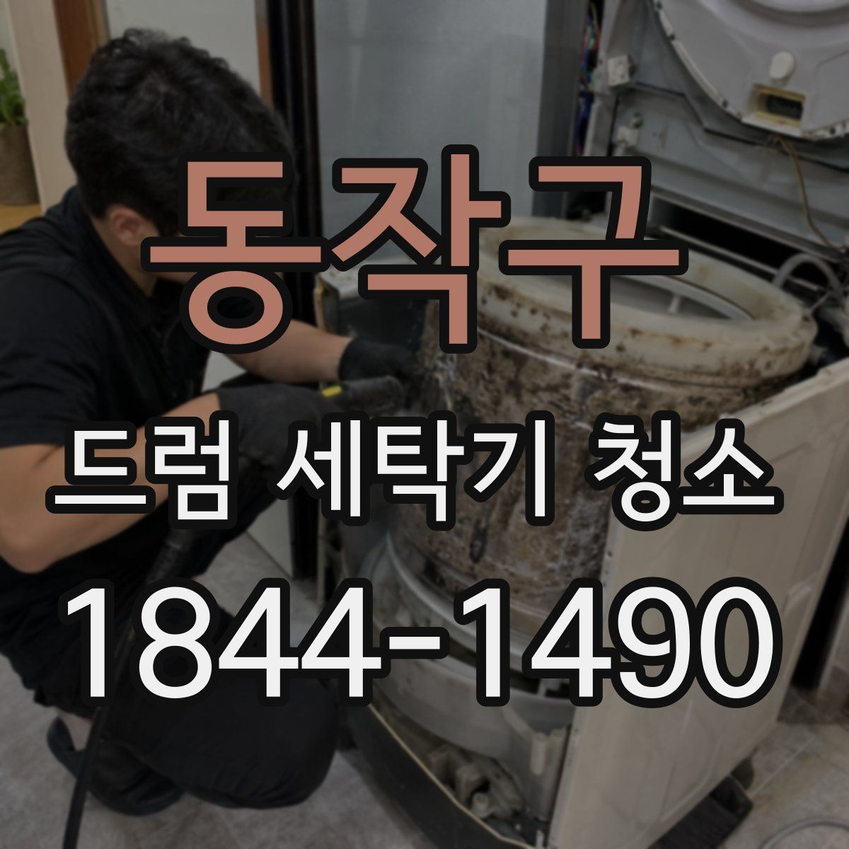 동작구 드럼 세탁기 청소