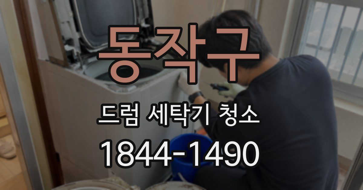 동작구 드럼 세탁기 청소
