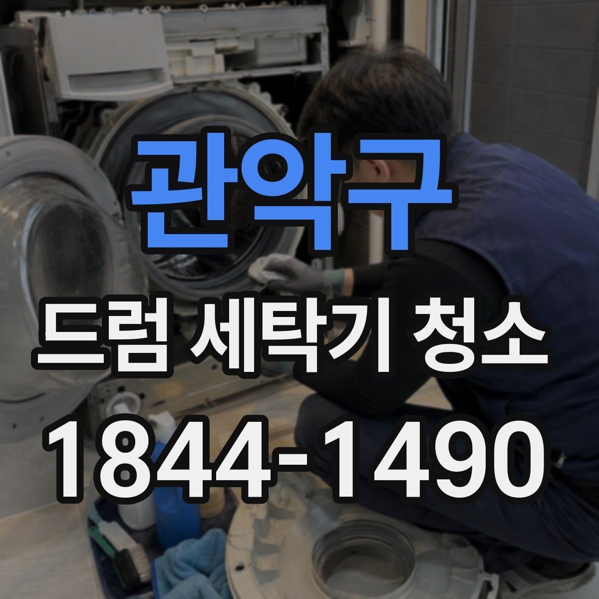 관악구 드럼 세탁기 청소 문 테두리 검은 자국이 생기는 이유