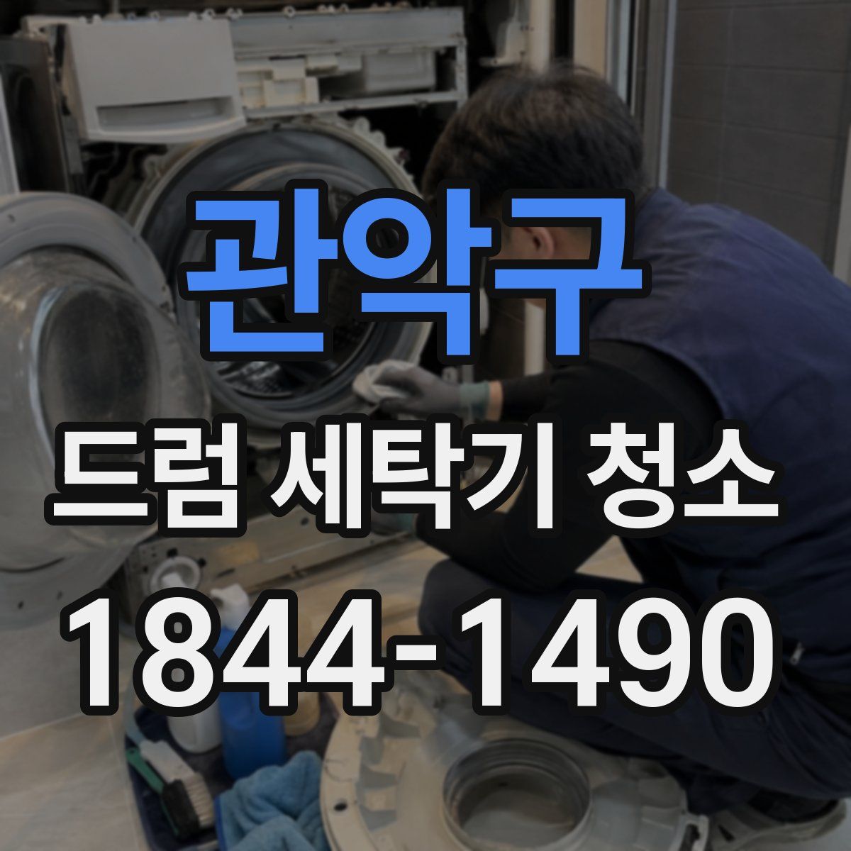 관악구 드럼 세탁기 청소