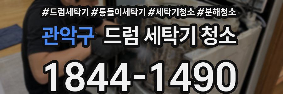 관악구 드럼 세탁기 청소