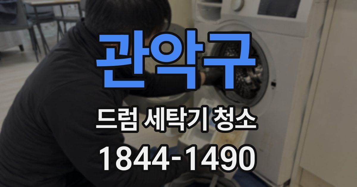 관악구 드럼 세탁기 청소