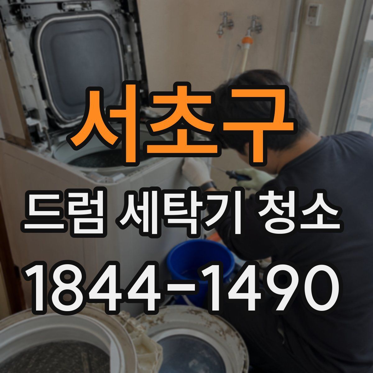 서초구 드럼 세탁기 청소