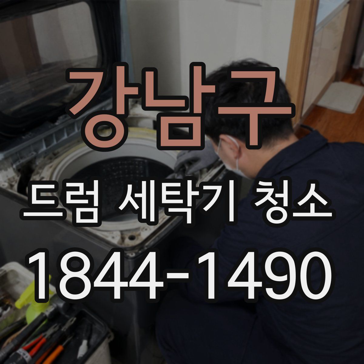 강남구 드럼 세탁기 청소