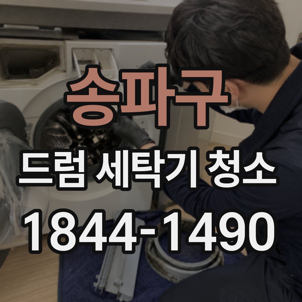 송파구 드럼 세탁기 청소