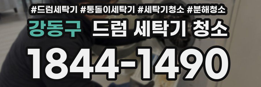 강동구 드럼 세탁기 청소
