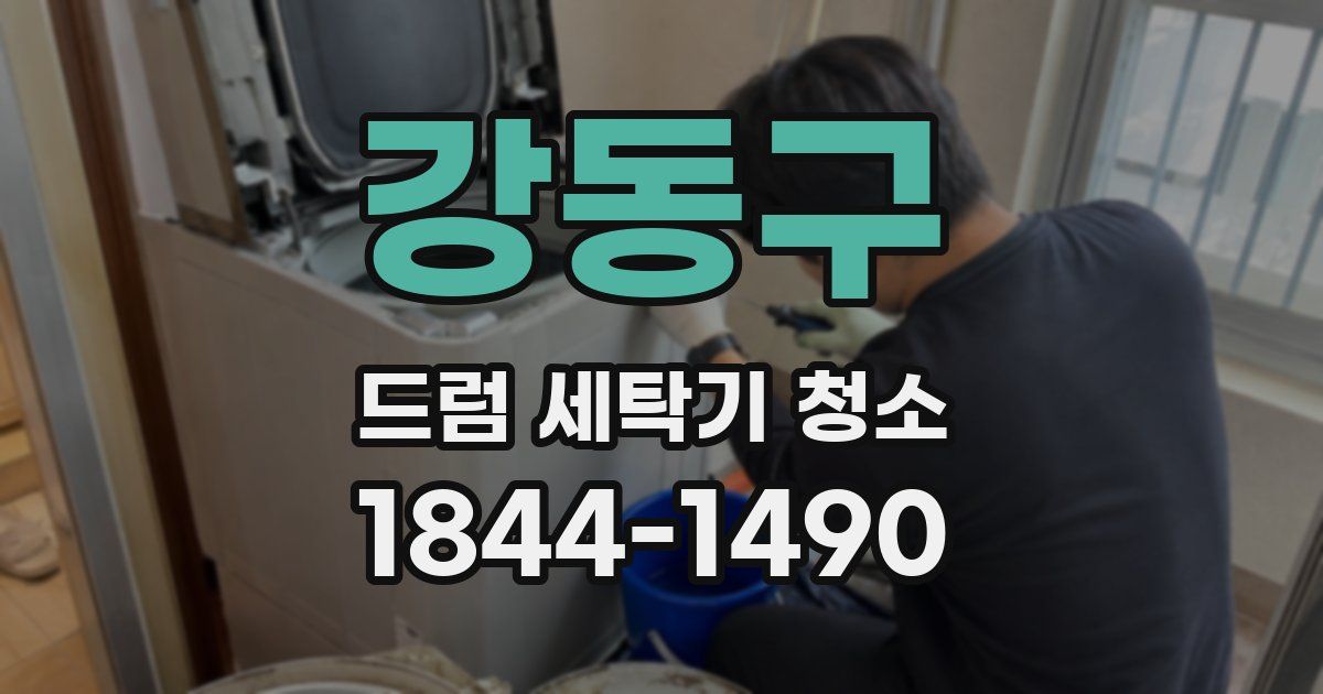 강동구 드럼 세탁기 청소