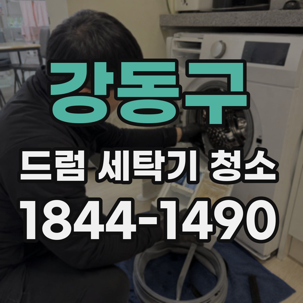 강동구 드럼 세탁기 청소
