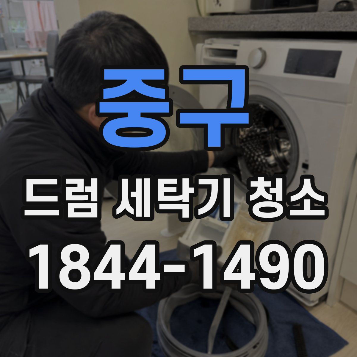 중구 드럼 세탁기 청소