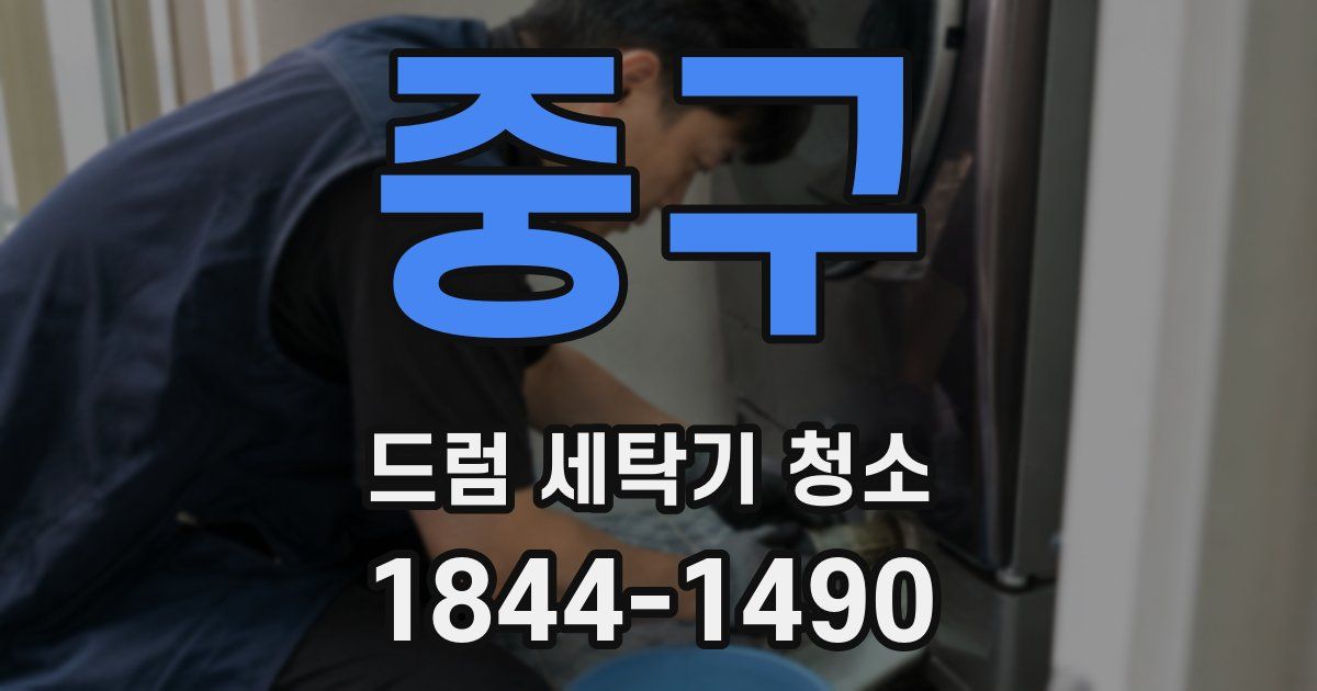 중구 드럼 세탁기 청소