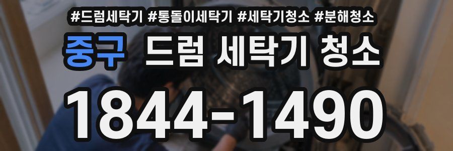 중구 드럼 세탁기 청소
